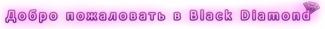 Добро пожаловать в Black Diamond